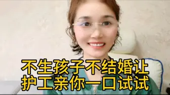 Télécharger la video: 不生孩子不结婚，让护工亲一口试试。