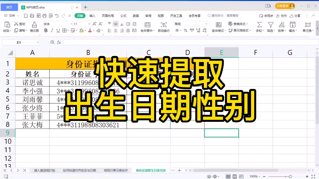 WPS表格快速提取出生日期性别年龄的操作哔哩哔哩bilibili