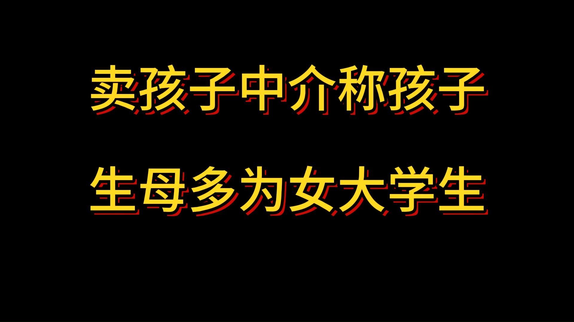 卖孩子中介称孩子生母多为女大学生,山东临沂七年网络中介哔哩哔哩bilibili