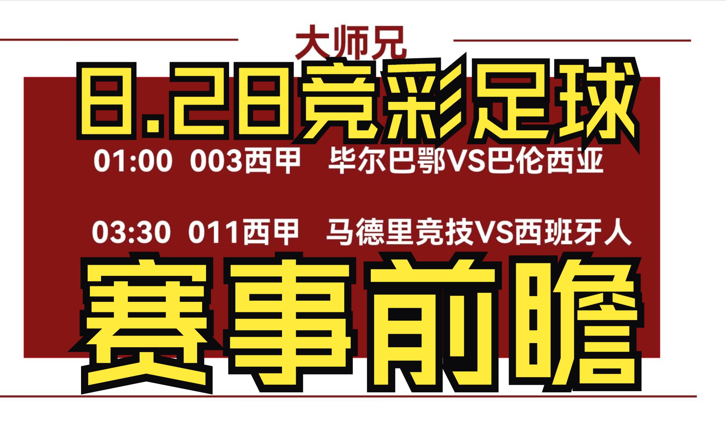 8月28日竞彩足球推荐,毕尔巴鄂vs巴伦西亚,马竞vs西班牙人赛事前瞻.哔哩哔哩bilibili