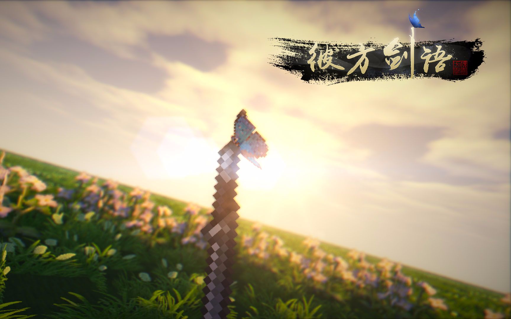 【方块学园】彼方剑语第12话 决战【我的世界】