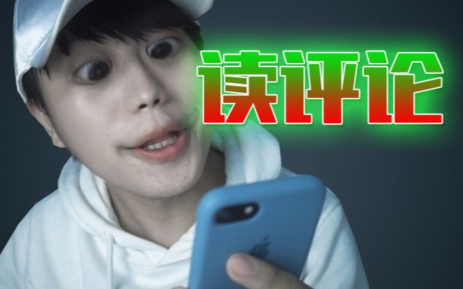 这个UP主竟然买粉丝?不要脸!~~读评论#1哔哩哔哩bilibili