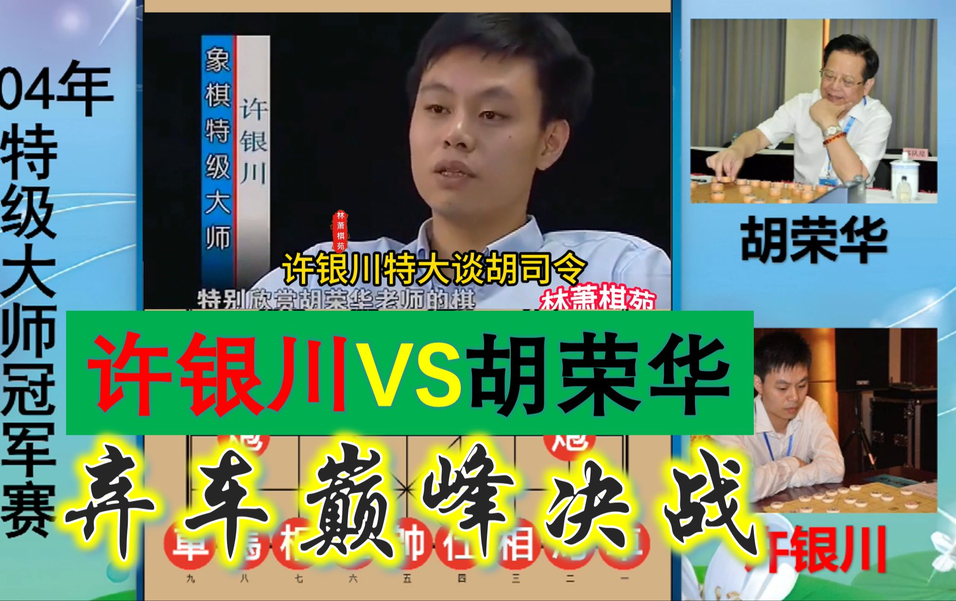 胡荣华与许银川最强决战,霸气弃车屡出宇宙最强招,诸葛重生乎?