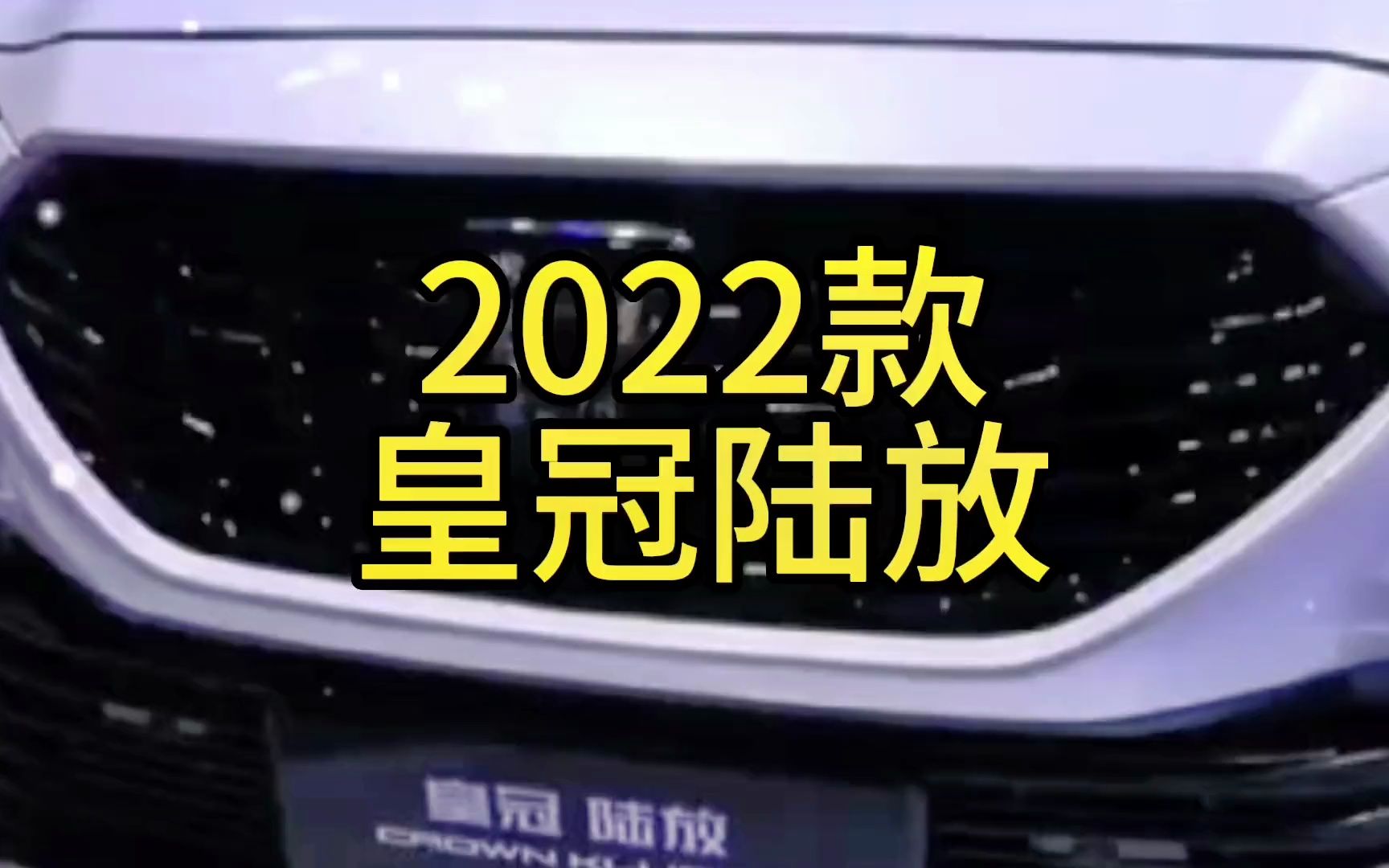 2023款皇冠路放最新落地价与用车成本参考哔哩哔哩bilibili