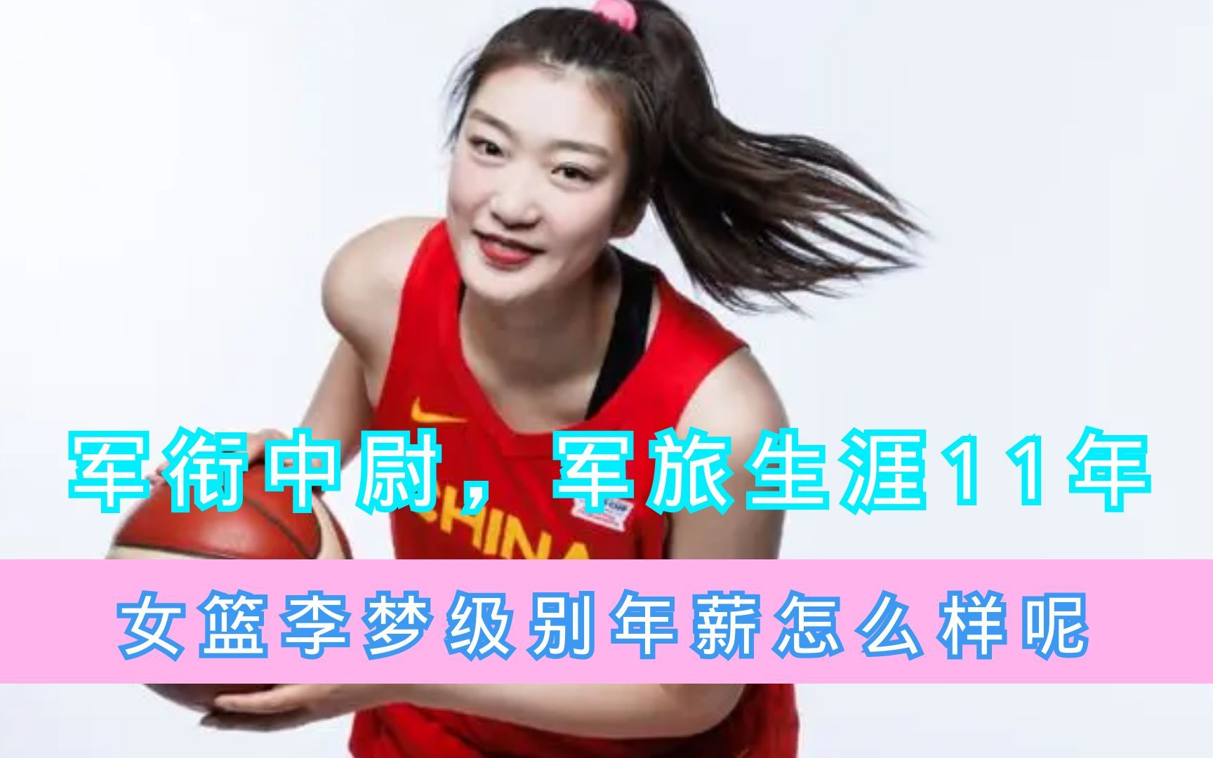 军衔中尉,军旅生涯11年,安置体育局的女篮李梦级别年薪怎么样呢