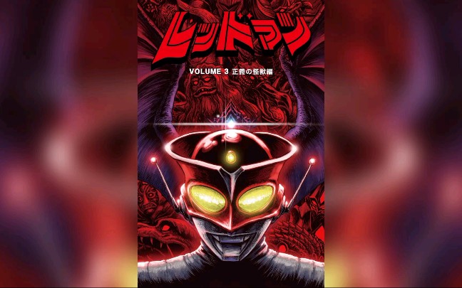 怪兽们,准备好了吗/红超人mad