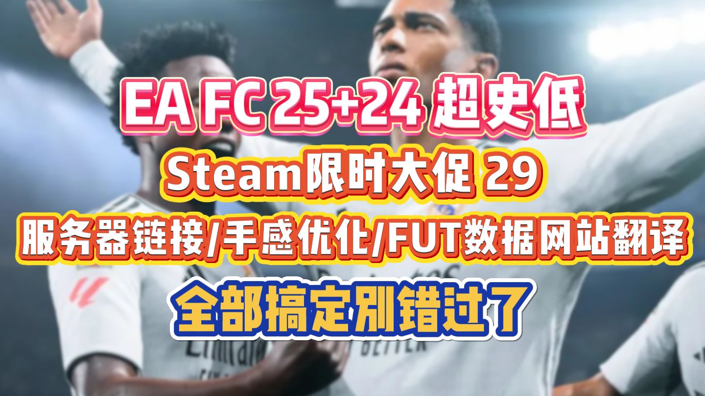 eafc24+25最新超史低/进不去链接卡顿/掉帧/手感优化补丁+fut网页翻译全搞定哔哩哔哩bilibili