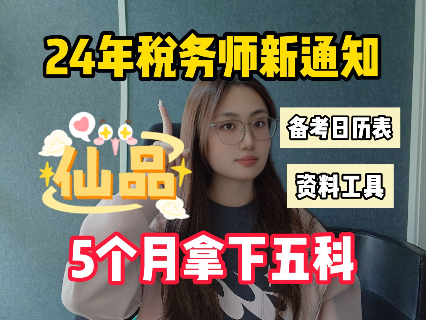 【税务师】中税协发布!2024税务师有新安排!假如你从5月16号开始备考ⷂ𗂷这样规划五科上岸!哔哩哔哩bilibili