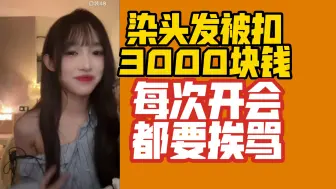 Download Video: 【王思予】出道3年才能染头发。每次开会都要挨骂，不是说跳的不够齐就是说耽误公演时间太久。我不能成为一个舞王，为什么还不能成为一个花瓶