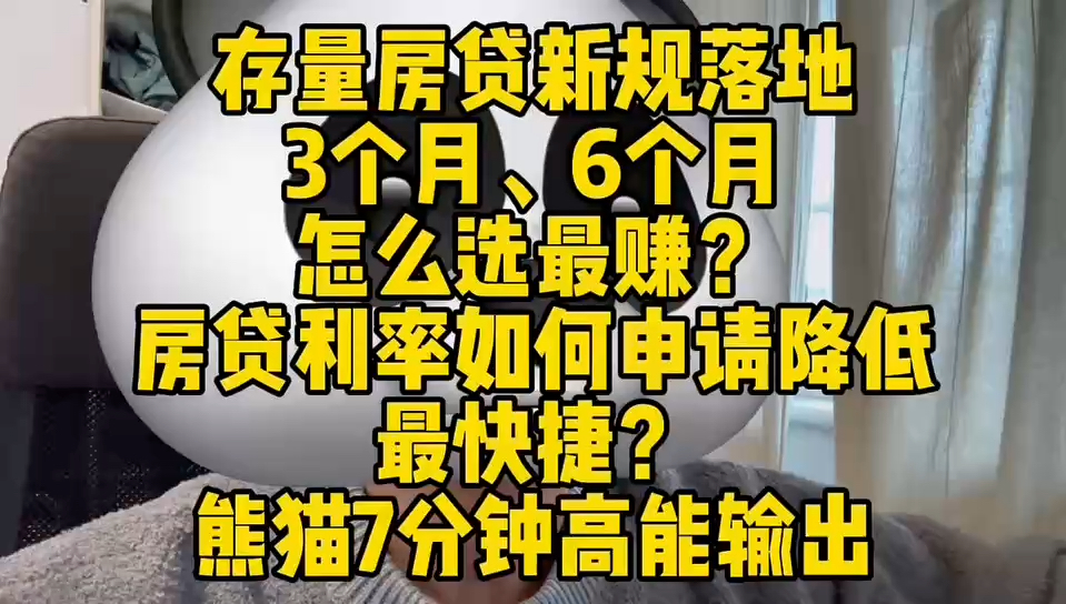 存量房贷新规落地 3个月、6个月 怎么选最赚?房贷利率如何申请降低最快捷? 熊猫7分钟高能输出哔哩哔哩bilibili