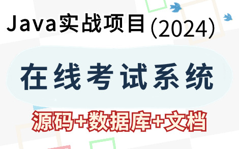 【2024Java毕业设计】基于Java Web的网络在线考试系统的设计与实现(附:源码+数据库+课件)java课程设计java基础Java项目实战哔哩哔哩bilibili