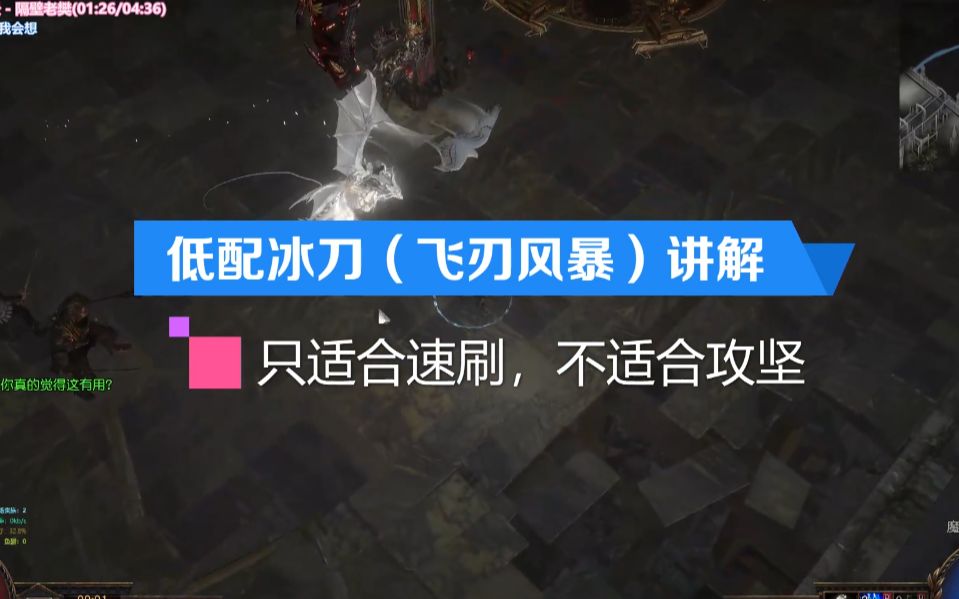 低配冰刀(飞刃风暴)BD详解,30E就能速刷T16,为了速刷而生~哔哩哔哩bilibili