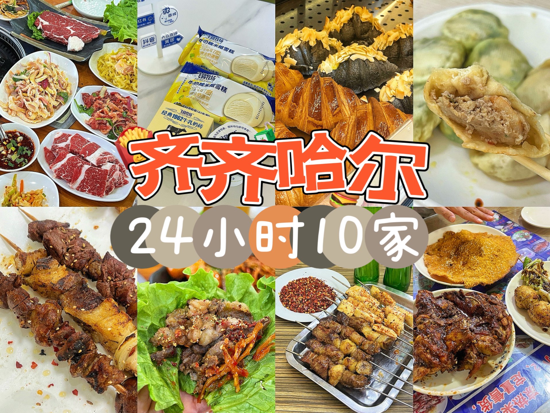 齐齐哈尔|24小时狂吃10家!人均100多 这座城市有好多宝藏美食!哔哩哔哩bilibili