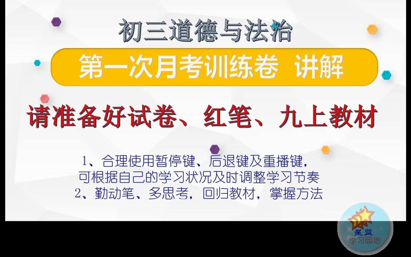 [星蓝学习园地]部编版初三道德与法治——第一次月考训练卷讲解(九上13课)哔哩哔哩bilibili