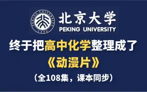 Download Video: 【全108集】北大大佬终于把高中化学做成动画片了，比人教版更简单！这都学不会真的没办法了!