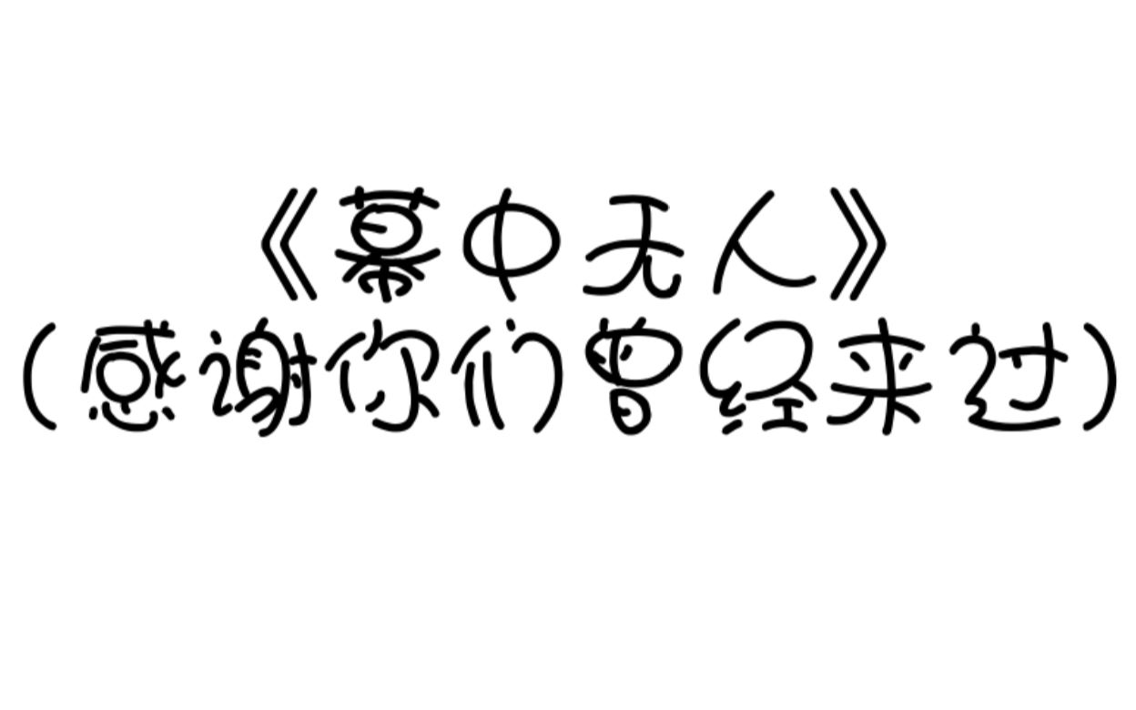 [图]辽师大附中2019届毕业生联欢会---话剧《幕中无人》 致我已逝去的岁月