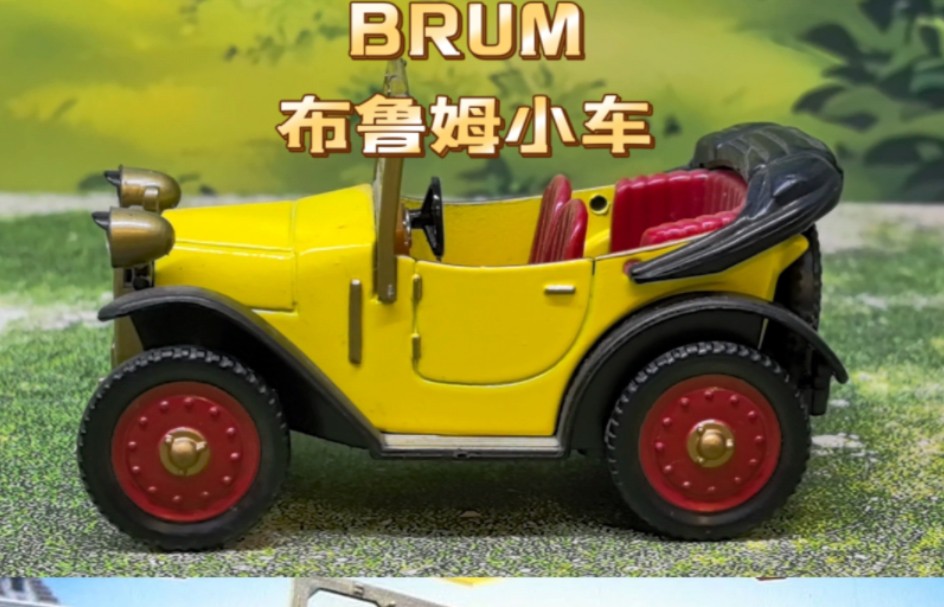 动画《BRUM》里的布鲁姆小车合金模型,比例差不多1:18哔哩哔哩bilibili