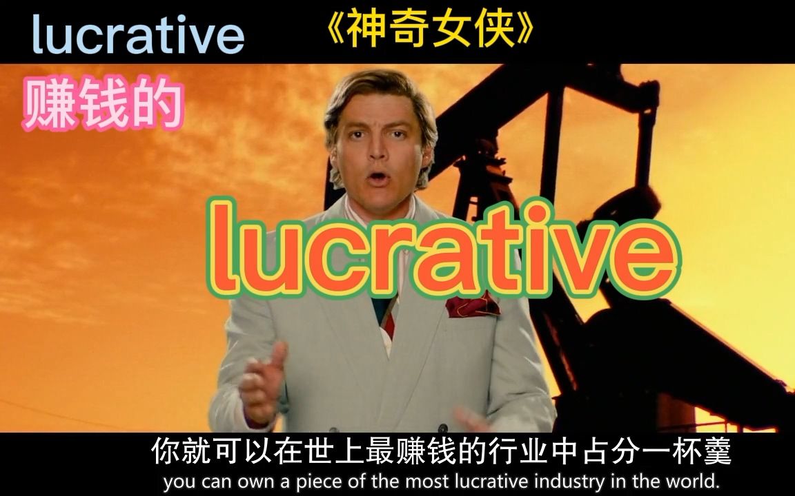 考研单词lucrative哔哩哔哩bilibili