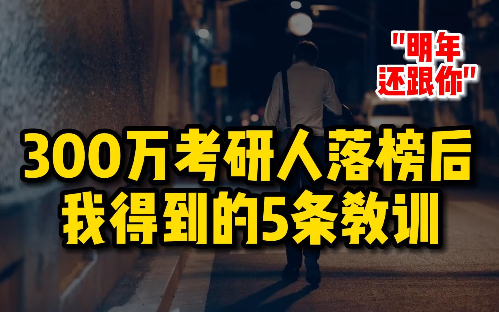 300万人落榜后,我得到了5条教训.哔哩哔哩bilibili