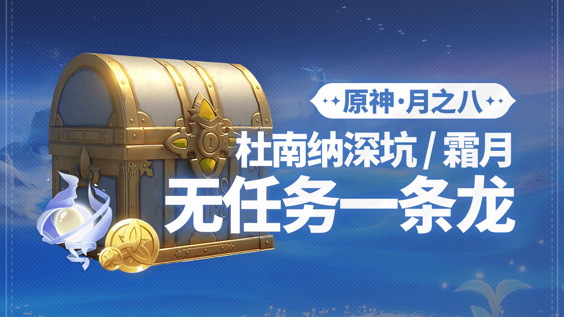 【原神6.7】挪德卡莱月之八 无任务版一条龙全收集 成就数224个 杜南纳深坑/霜月