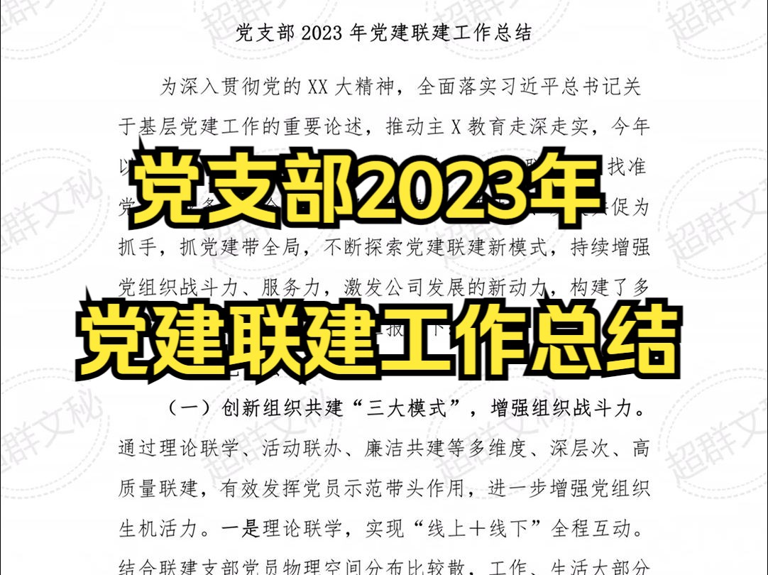 党支部2023年党建联建工作总结哔哩哔哩bilibili