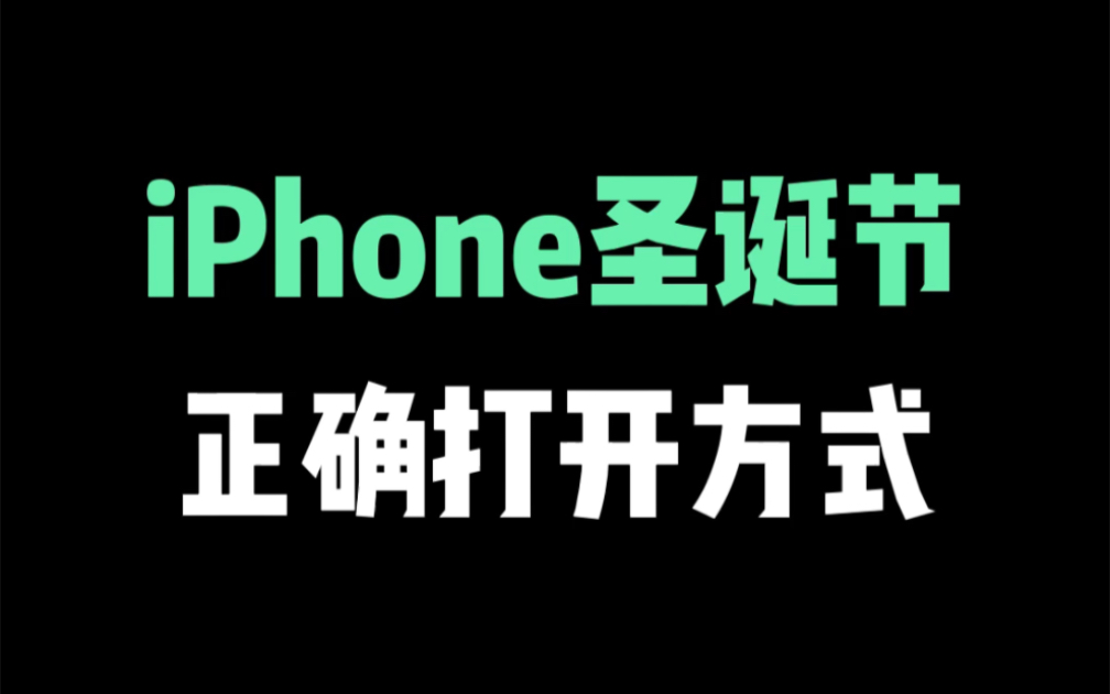 iPhone圣诞节的正确打开方式,给头像戴个圣诞帽哔哩哔哩bilibili