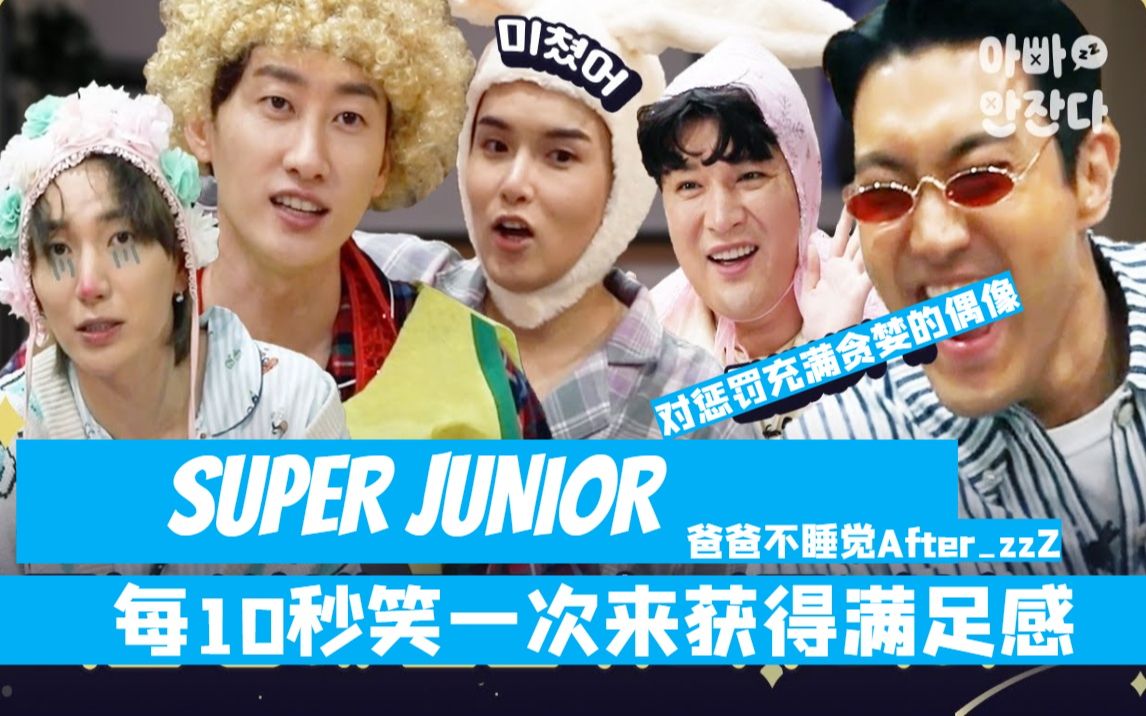 [图]210318 [中字] SUPER JUNIOR《爸爸不睡觉After_zzZ》对惩罚充满贪婪的偶像，每10秒笑一次来获得满足感！(机翻中字)