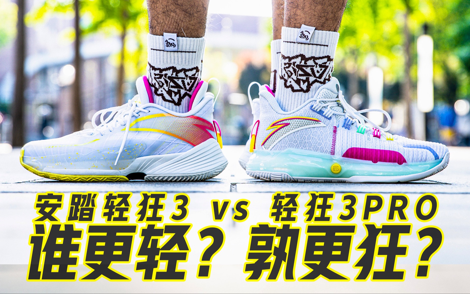 [图]【鞋吧TEST】谁更轻？孰更狂？｜安踏轻狂3 vs 轻狂3PRO 对比评测