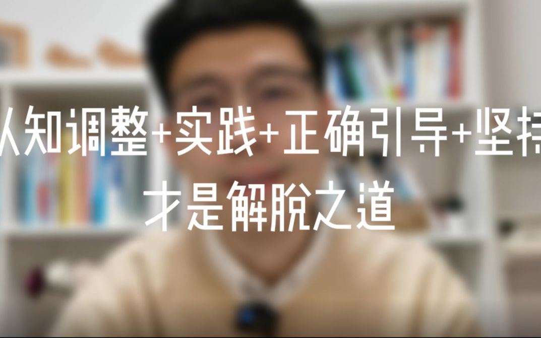 [图]【强迫症自愈】认知调整+实践+坚持，才是解脱之道 | 强迫症 | 焦虑症 | 森田疗法