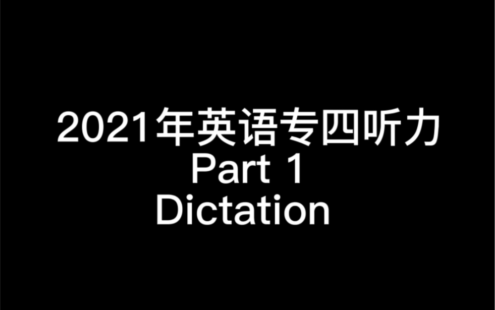 Dictation|2021年英语专四听写|一起在暑假悄悄努力吧哔哩哔哩bilibili