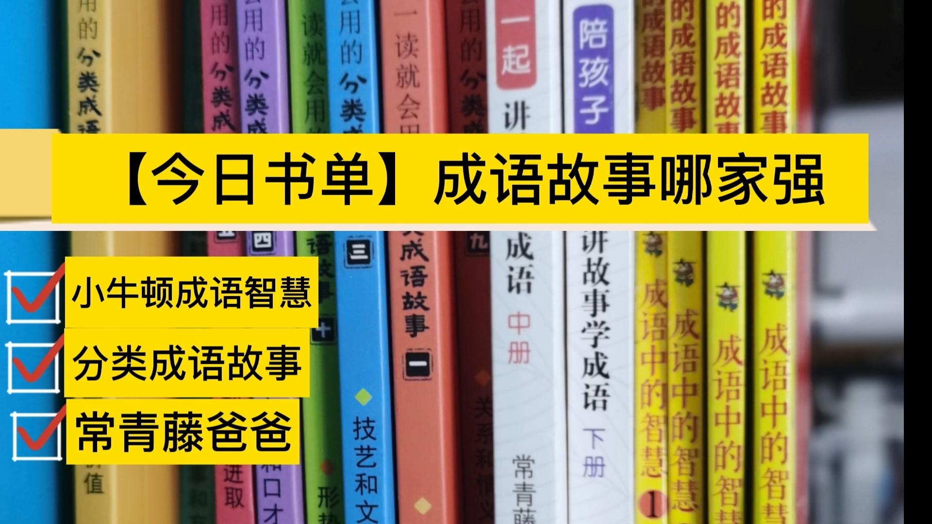 [图]小学生成语故事选哪套？