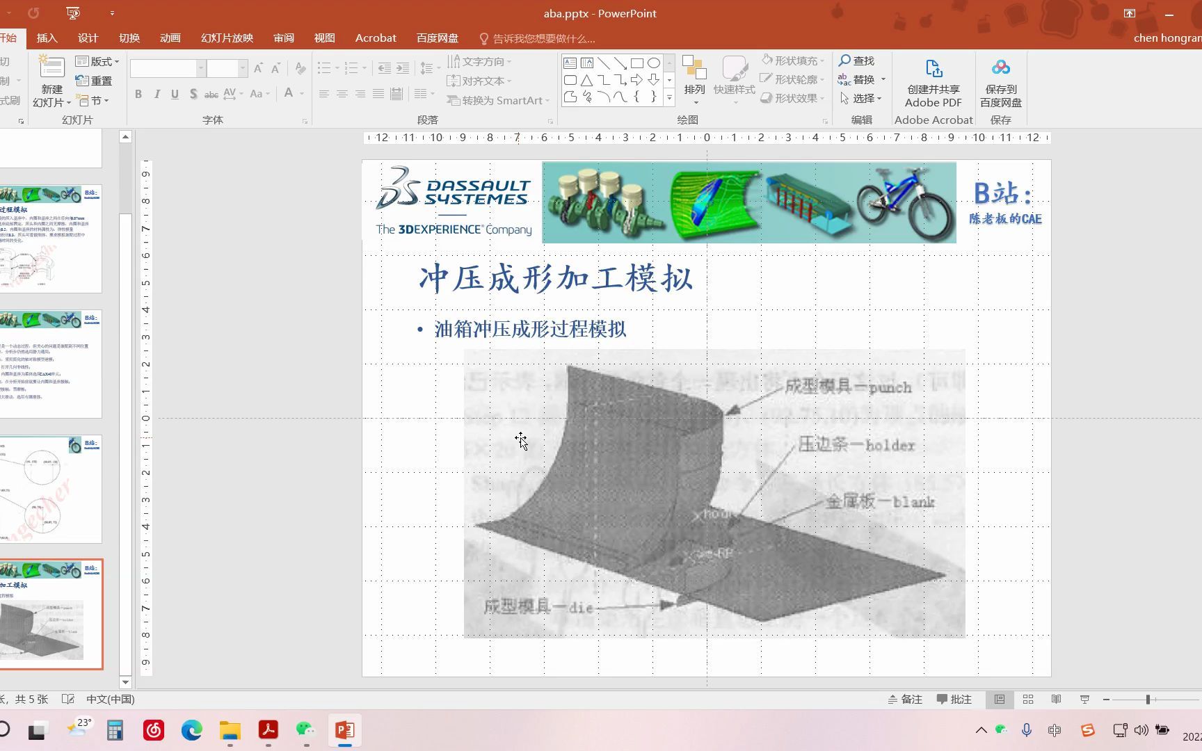 abaqus冲压成形过程模拟(油箱成形)哔哩哔哩bilibili