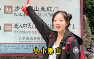 Download Video: 小小泰山…小…小.小人有眼不识泰山！