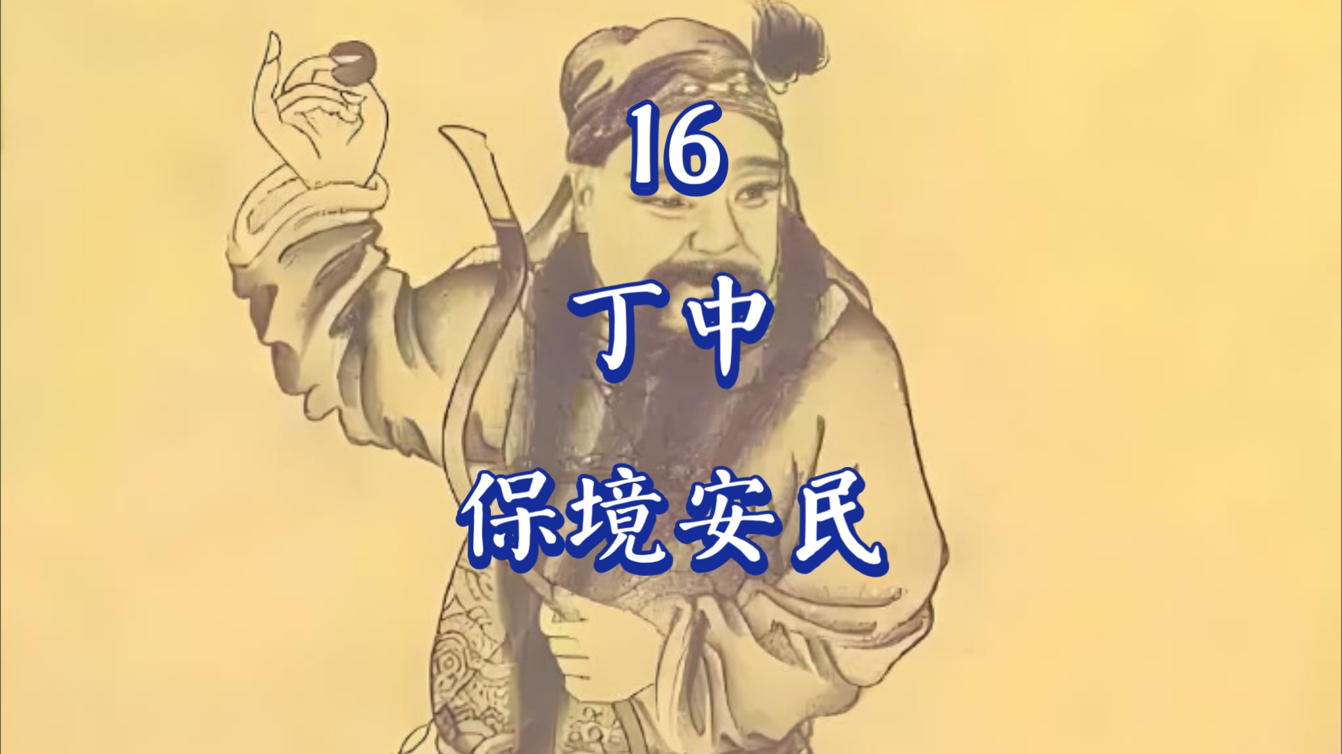 十国君主排行榜 第16名 后蜀后主孟昶(孟仁赞) 综合评级庸中哔哩哔哩bilibili