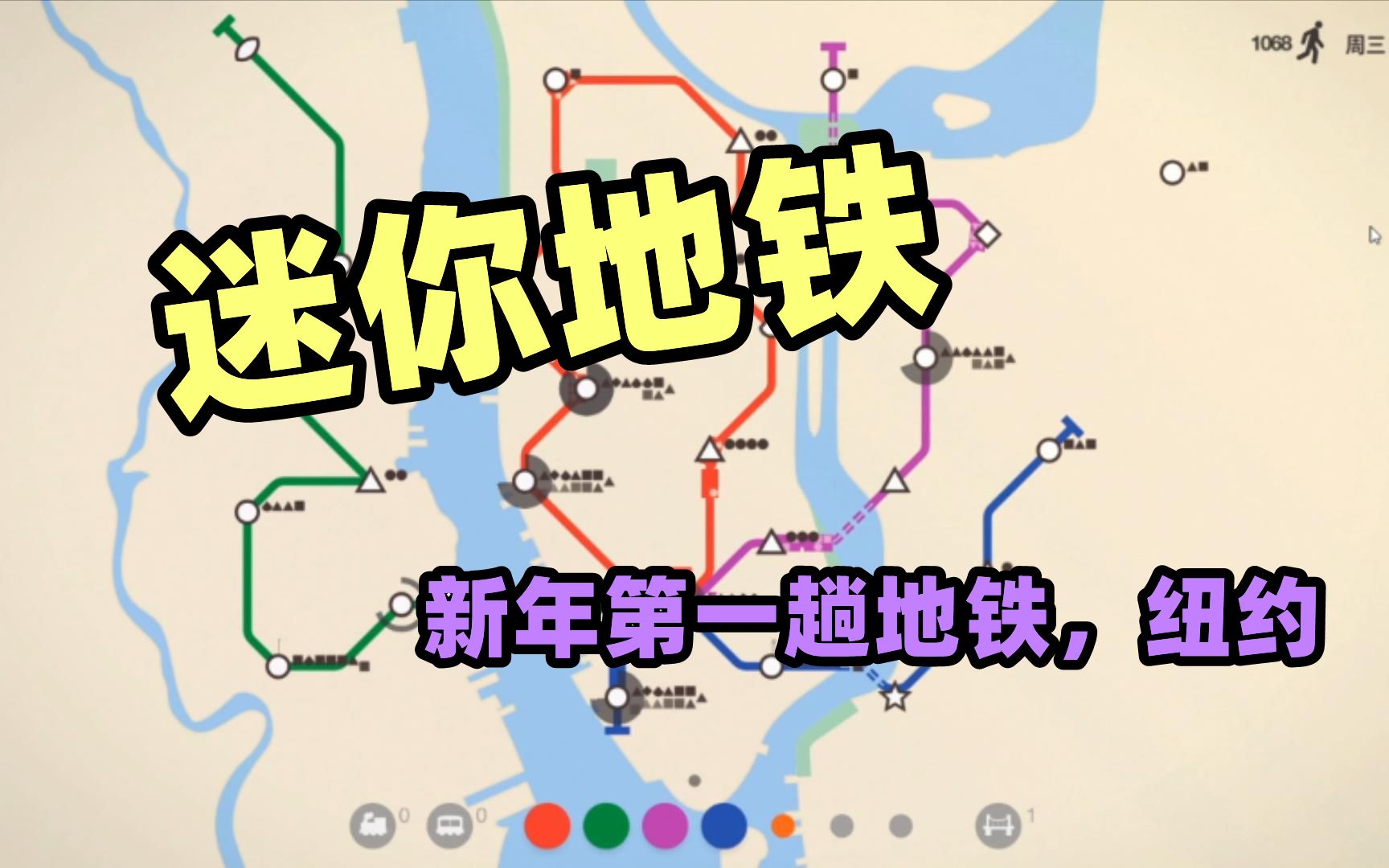 迷你地铁新年第一趟地铁纽约