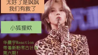 [华晨宇REACTION]当当当当，第六期驾到!是飒飒当导师节目的第一期哦!