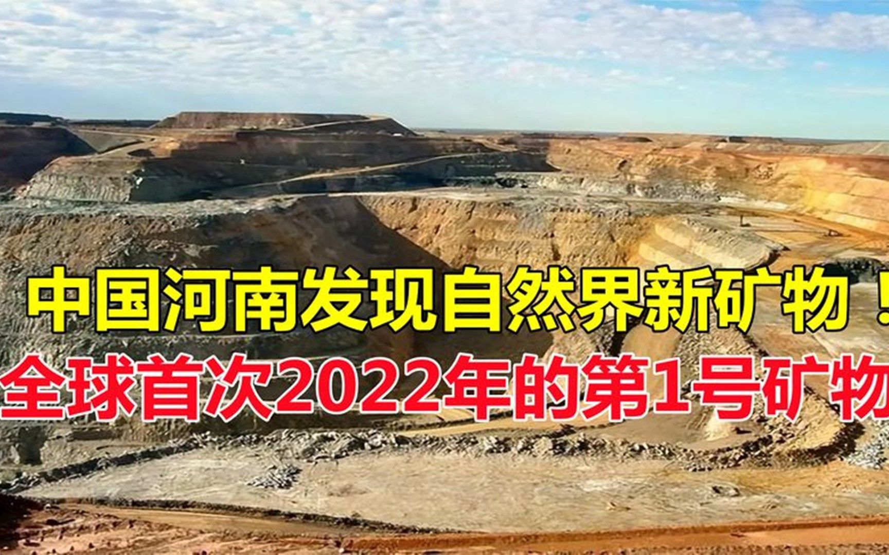 中国河南发现自然界新矿物!全球首次2022年第1号矿物,世界慌了哔哩哔哩bilibili