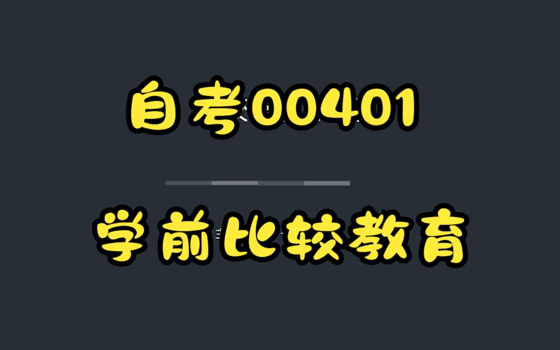 [图]自考00401学前比较教育精讲课程-第6章其他国家学前教育01韩国学前教育