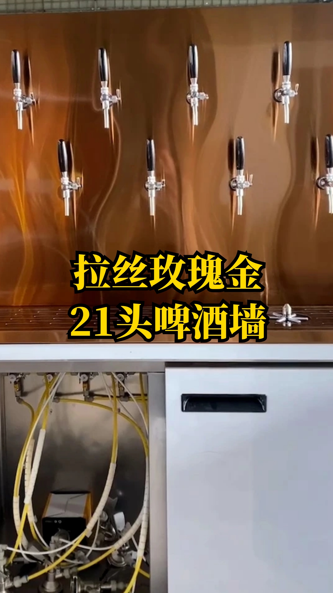 拉丝玫瑰金款式啤酒墙,双排21头一体机哔哩哔哩bilibili