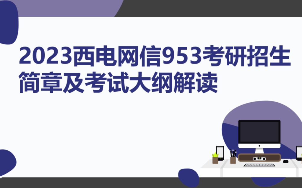 23西安电子科技大学网信院953考研招生简章及考试大纲解读哔哩哔哩bilibili