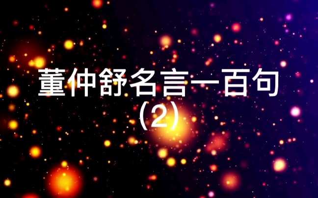 [图]2.君子慎小物而无大败也。【出处】《春秋繁露•循天之道》【译文】君子谨慎地对待微小的事情，就不会造成大的过失。