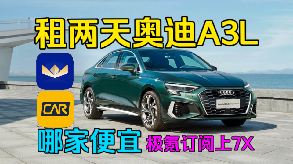 【租车团购】租两天奥迪A3L|神州新人299两天、枫叶262.4租两天!极氪订阅杭州地区上线极氪7X哔哩哔哩bilibili