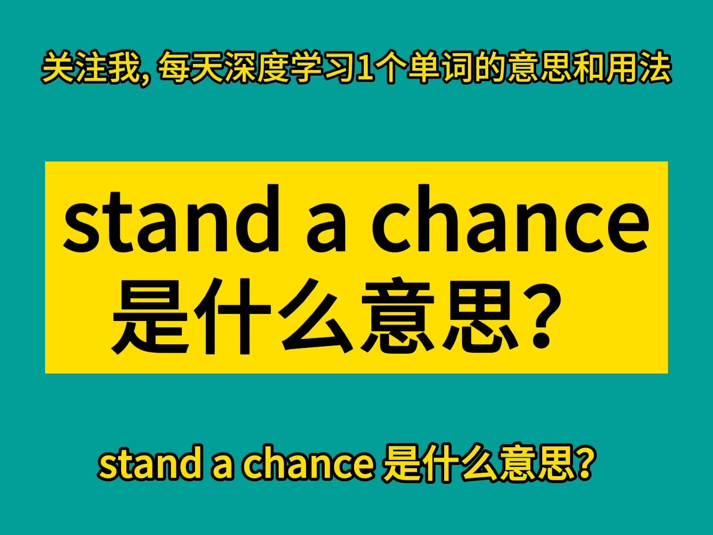 stand a chance 是什么意思?