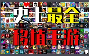 Download Video: 整整208款，这绝对是B站最全（没有之一）的Steam移植手游合集，耗时一个月整理！持续更新中