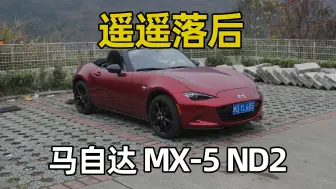 Скачать видео: 全球销量第二好的敞篷车，但是跑不快...马自达 MX-5 ND2