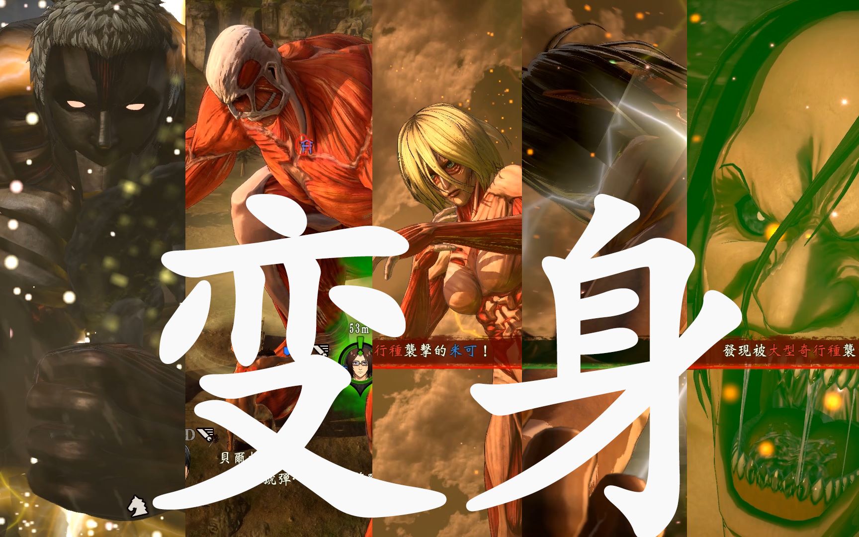 进击的巨人2巨人变身合集