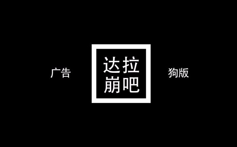 【广告狗版】达拉崩吧哔哩哔哩bilibili