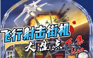 Download Video: 经典飞行射击空战街机游戏大盘点下集！这些你们当年都玩通关了吗？