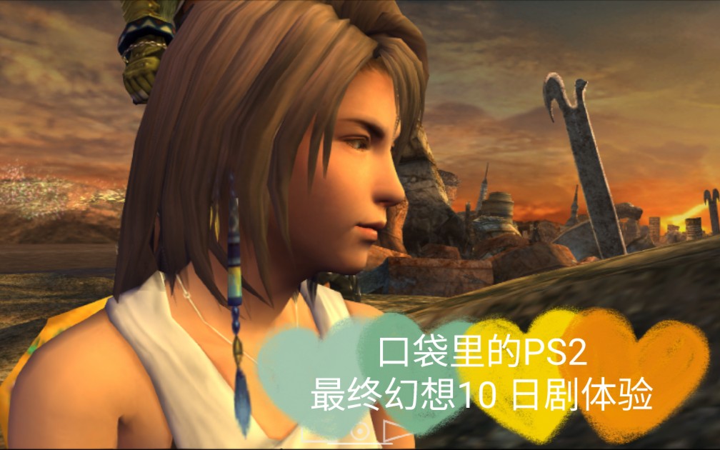 [图][口袋PS2] 最终幻想XVI发布了吗？ 最终幻想X 还没玩过呢 赶紧拿起手机PS2体验一把 萌新的全剧情通关流程 中篇