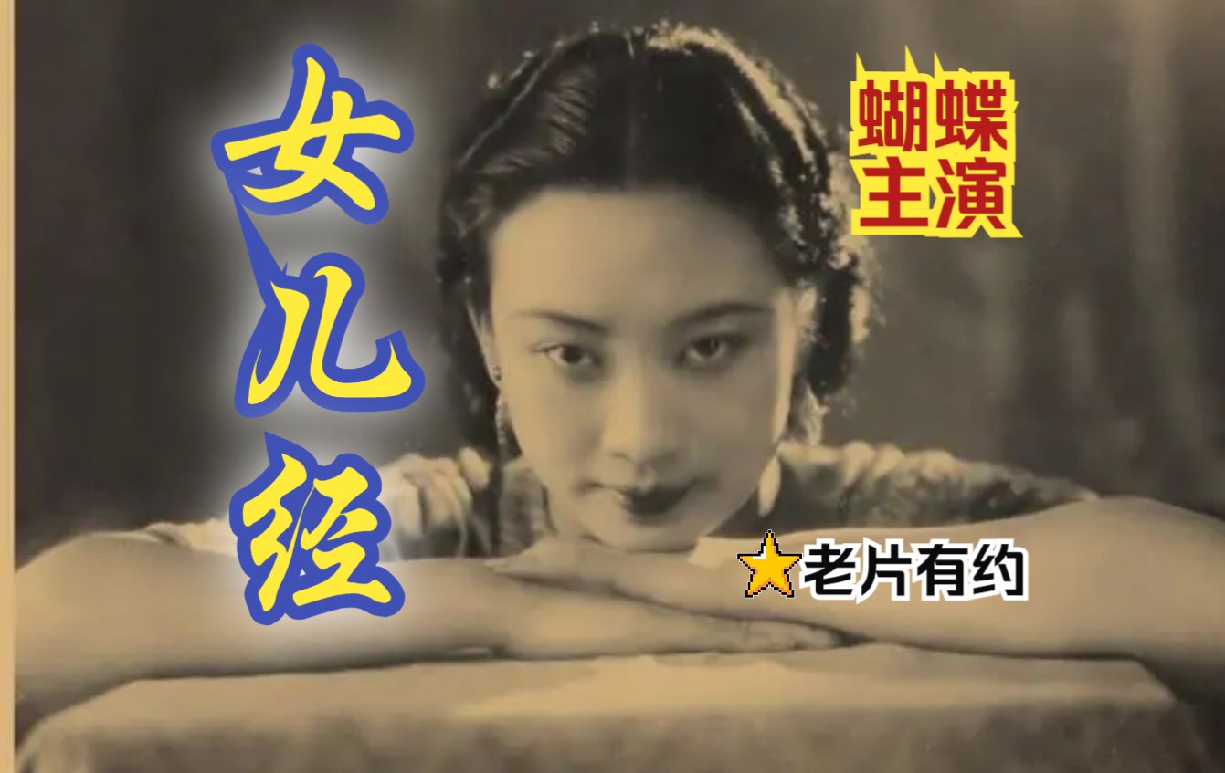 《女儿经 (1934)》电影皇后胡蝶主演默片 民国时期第一美人爱情题材影片 黑白高分老电影无水印完整版免费观看 怀旧经典童年回忆哔哩哔哩bilibili